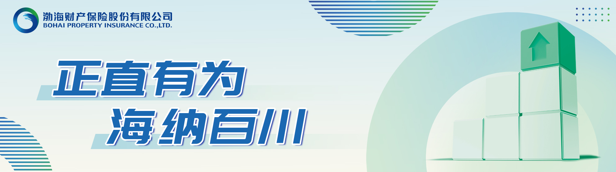 正直有为 海纳百川